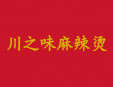 川之味麻辣燙