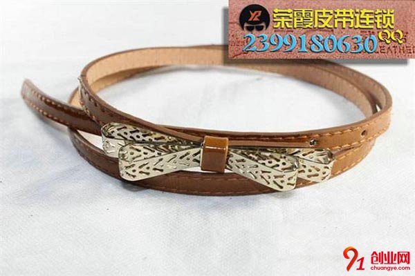 榮霞皮帶加盟流程