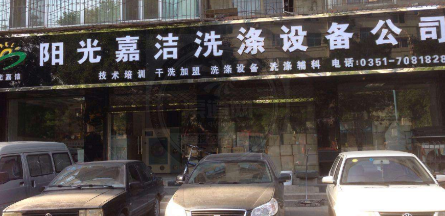 陽光嘉潔干洗 陽光嘉潔干洗