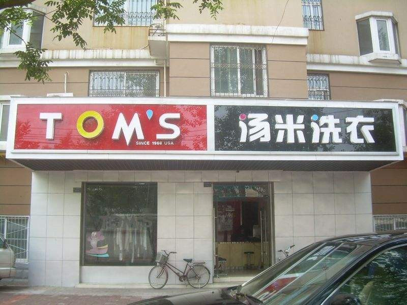 湯米洗衣 湯米洗衣