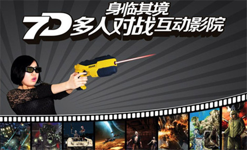 身臨其境7D影院 身臨其境7D影院