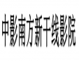 中影南方新干線(xiàn)影院