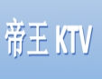 帝王KTV