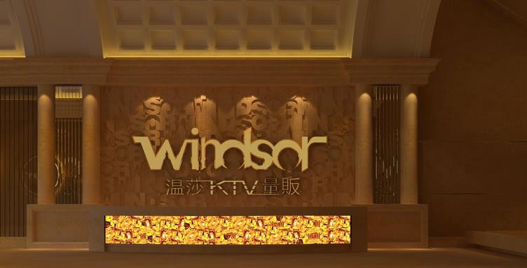 溫莎KTV 溫莎KTV