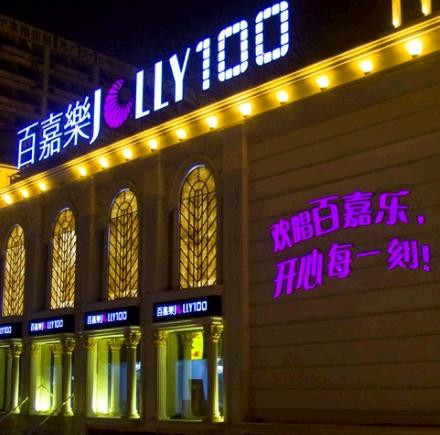 百嘉樂KTV 百嘉樂KTV