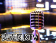 麥克風(fēng)KTV