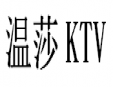 溫莎KTV