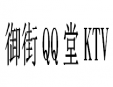 御街QQ堂KTV