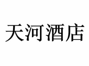 天河酒店