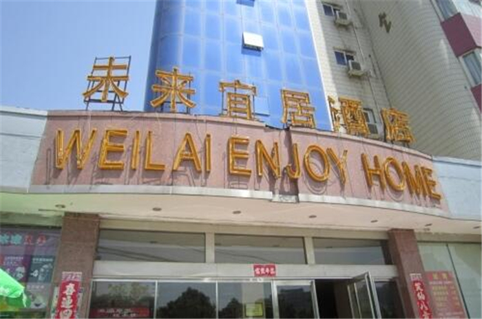 未來宜居酒店加盟代理.jpg 未來宜居酒店加盟代理.jpg