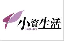 小資生活