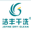 潔豐干洗洗衣店