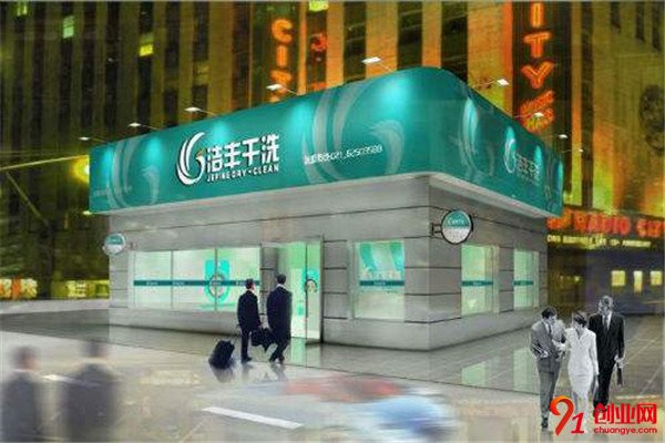 潔豐干洗洗衣店加盟品牌介紹