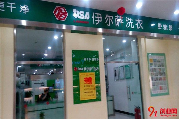 伊爾薩干洗洗衣店加盟條件