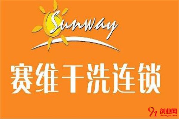 賽維干洗洗衣加盟品牌介紹