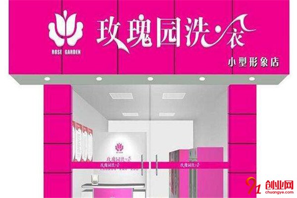玫瑰園干洗加盟品牌介紹