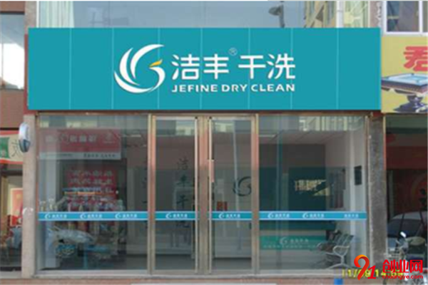 潔豐干洗洗衣店加盟條件