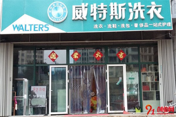 威特斯國際洗衣加盟項目介紹