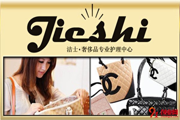 潔士皮具護理加盟項目介紹