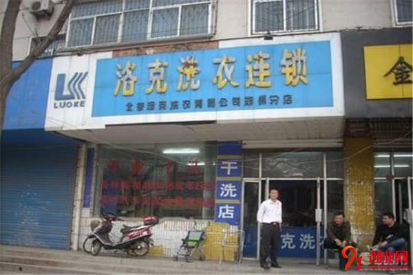 洛克洗衣加盟條件