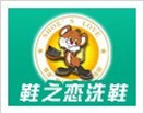 鞋之戀洗鞋