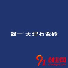 簡一大理石瓷磚