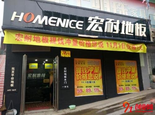 宏耐地板