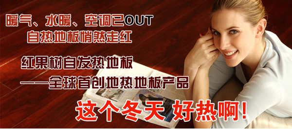 紅果樹自熱地板