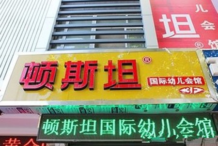 頓斯坦少兒口才 頓斯坦少兒口才
