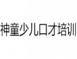 神童少兒口才培訓(xùn)