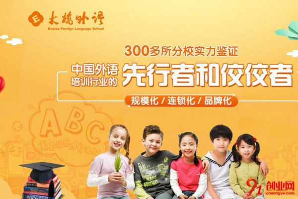大橋外語加盟品牌介紹