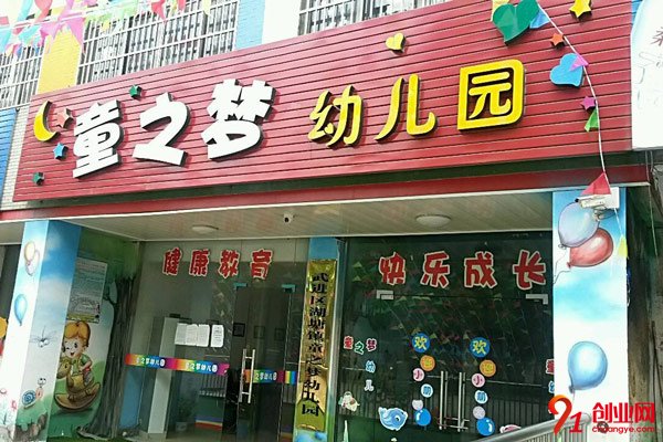 童之夢幼兒園加盟條件