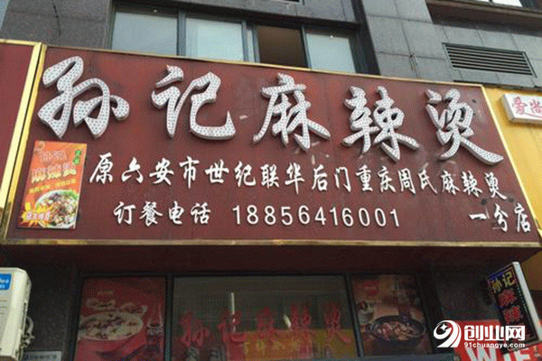 孫記麻辣燙加盟 孫記麻辣燙加盟