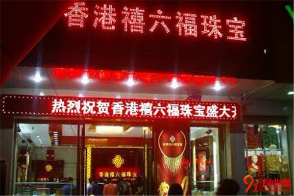 禧六福珠寶加盟品牌條件