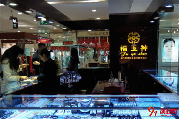 福玉神珠寶加盟項目介紹