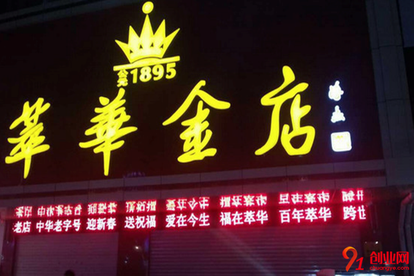 萃華金店加盟條件