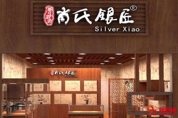 肖氏銀匠銀飾加盟條件