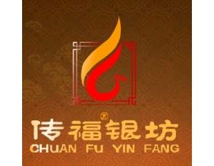 傳福銀坊