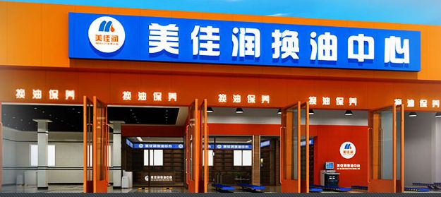美佳潤換油中心 美佳潤換油中心