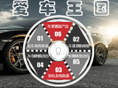 愛車王國(guó)