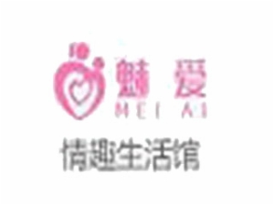 魅愛情趣生活館
