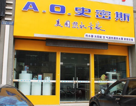 史密斯熱水器 史密斯熱水器