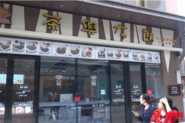 茶與布朗加盟條件