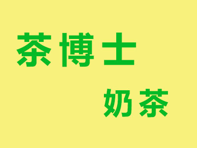 茶博士奶茶