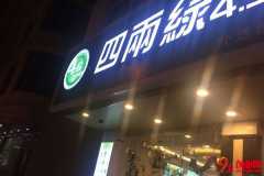 臺灣四兩綠茶飲