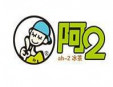 阿二奶茶