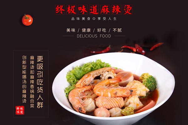 終極味道麻辣燙