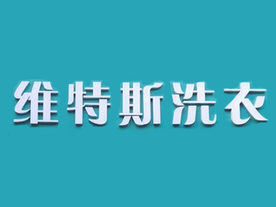 維特斯干洗