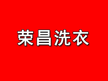 榮昌洗衣