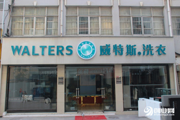 維特斯干洗加盟流程 維特斯干洗加盟流程